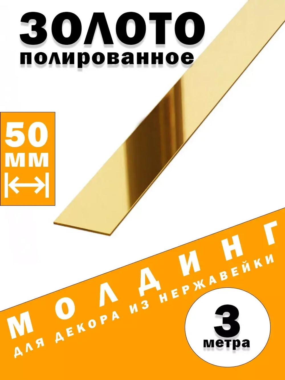 Молдинг декоративный золото глянец,  50 мм, 3 метра