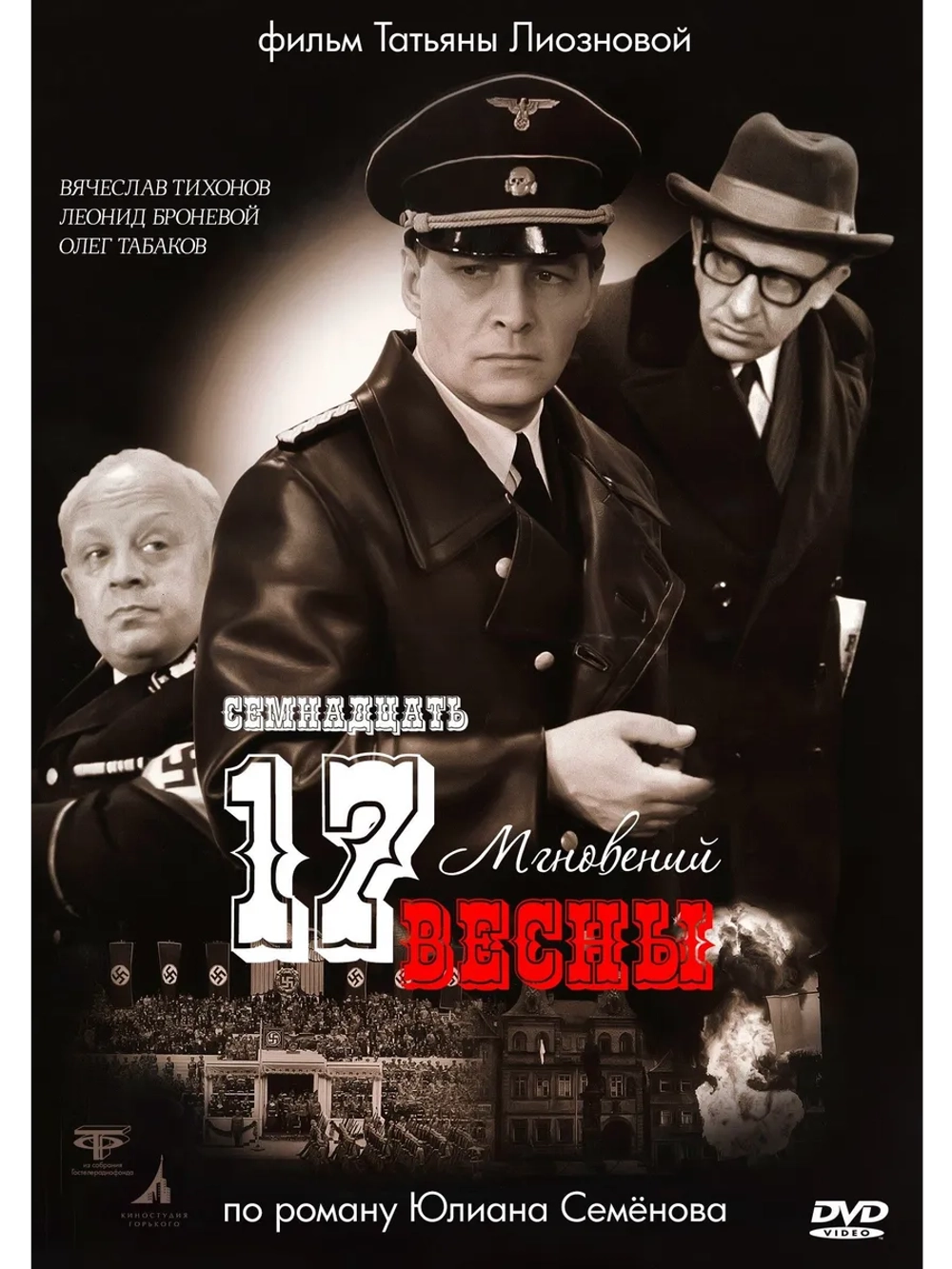Семнадцать мгновений весны (1973) (6 DVD), ч/б (DVD-R)