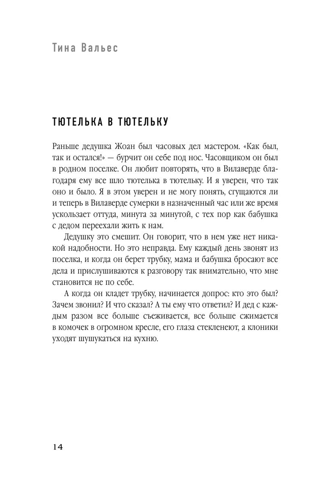Память дерева (автор Тина Валлес)