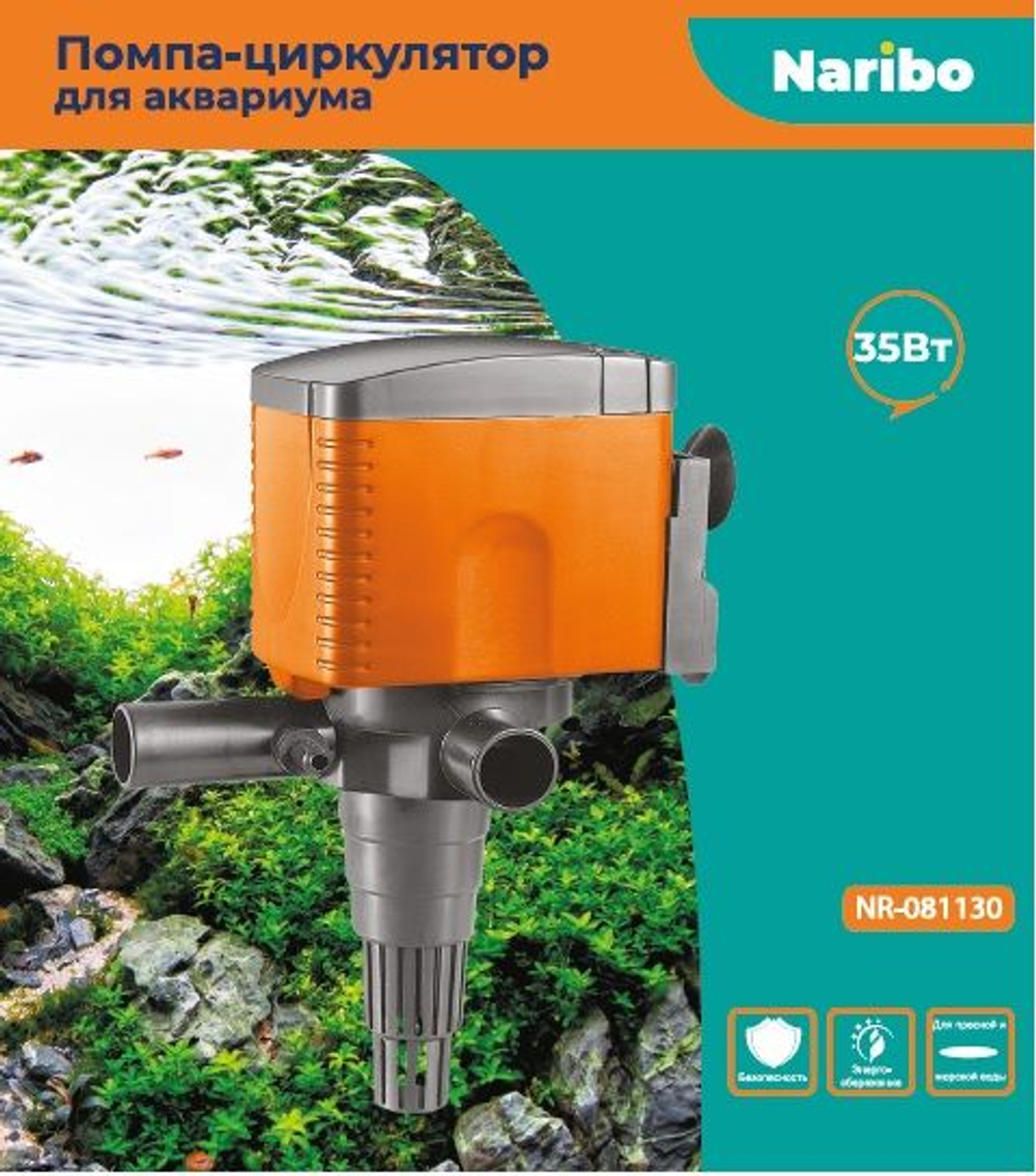 Помпа-циркулятор Naribo 35Вт, 2500 л/ч, h.max 1,8м