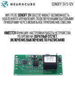 WiFi реле SONOFF SV 5-12V