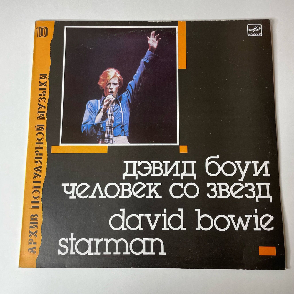 Винтажная виниловая пластинка LP Дэвид Боуи, David Bowie, Человек Со Звезд Starman (СССР 1990)