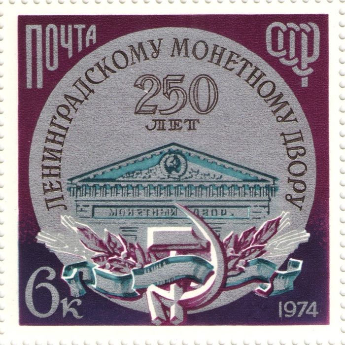 Марка 6 копеек 1974 «250 лет Ленинградскому монетному двору»