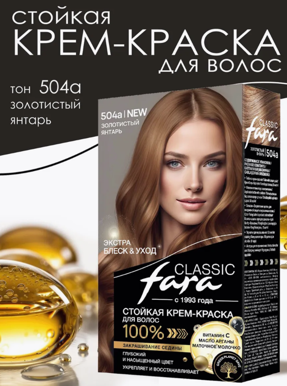 Фара classic 504-А золотистый янтарь 135мл.краска д/волос 3515