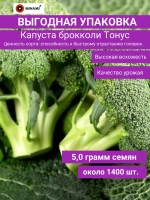 Капуста брокколи Тонус 5гр