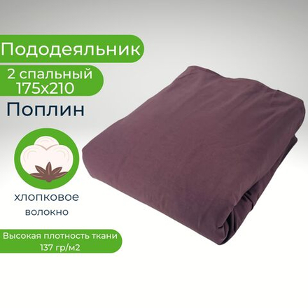 Пододеяльник 2 спальный 175х210 Хлопок, Поплин Однотонный коричнево-фиолетовый