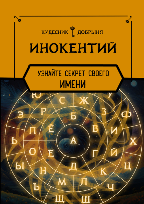 Иннокентий - значение имени