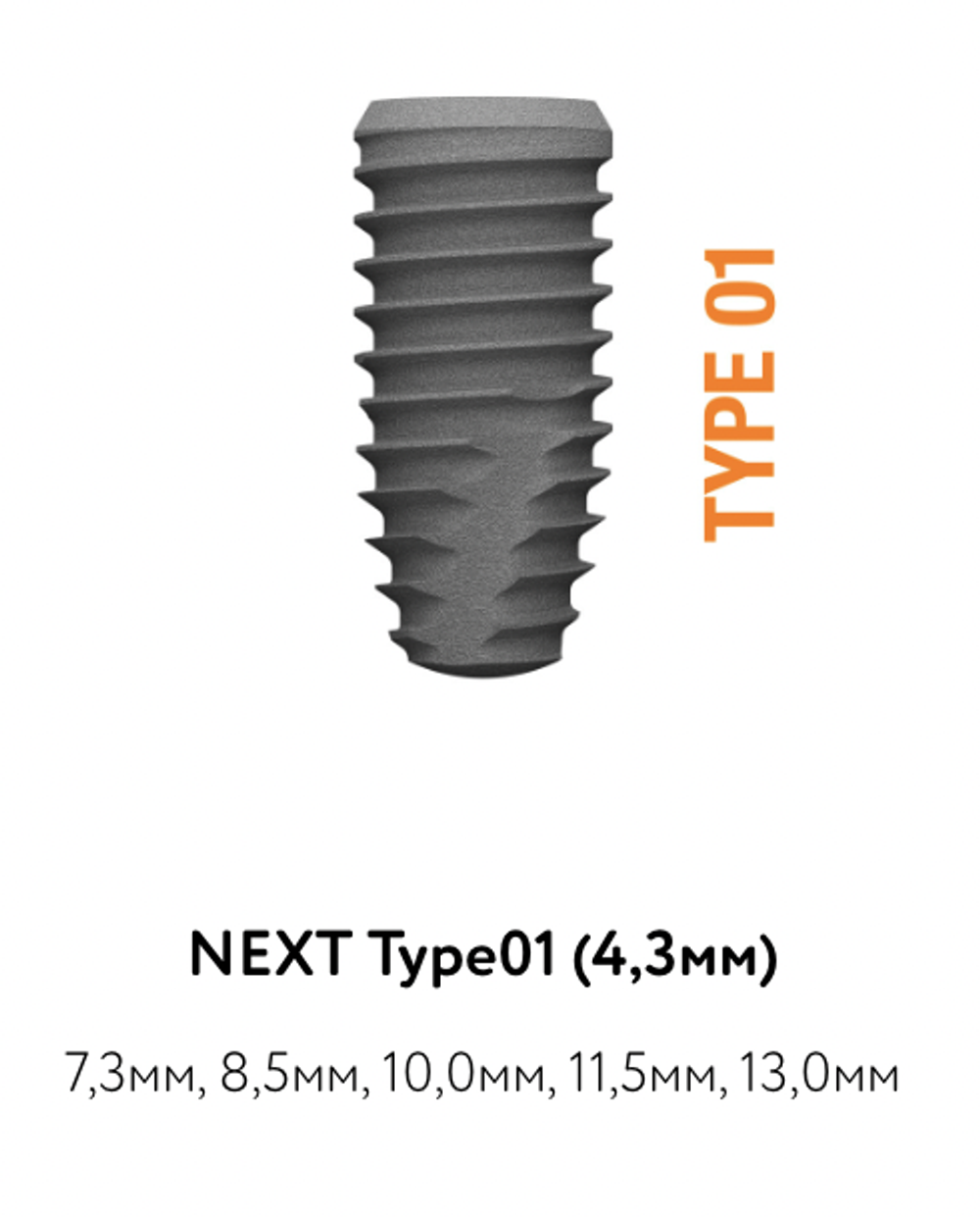 Импланты NEXT