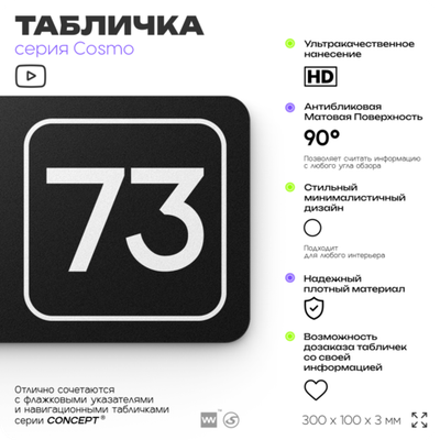 Табличка с номером офиса "Офис №73" на дверь, 30 х 10 см, серия COSMO, черная, Айдентика Технолоджи