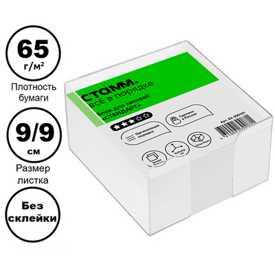 Блок для записей СТАММ "Стандарт" белый в подставке 9х9х4,5 см