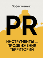 Бренд города, района, территории: успешные практики и рекомендации