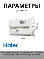 Дозатор для порошка 0020206663 Haier