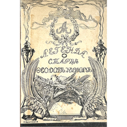 Серия «Русская быль» в 5 книгах. М. Образование, 1901-1910 гг. Комплектный сборник.