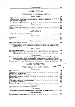 Самоучитель строительного искусства | Скрябучинский