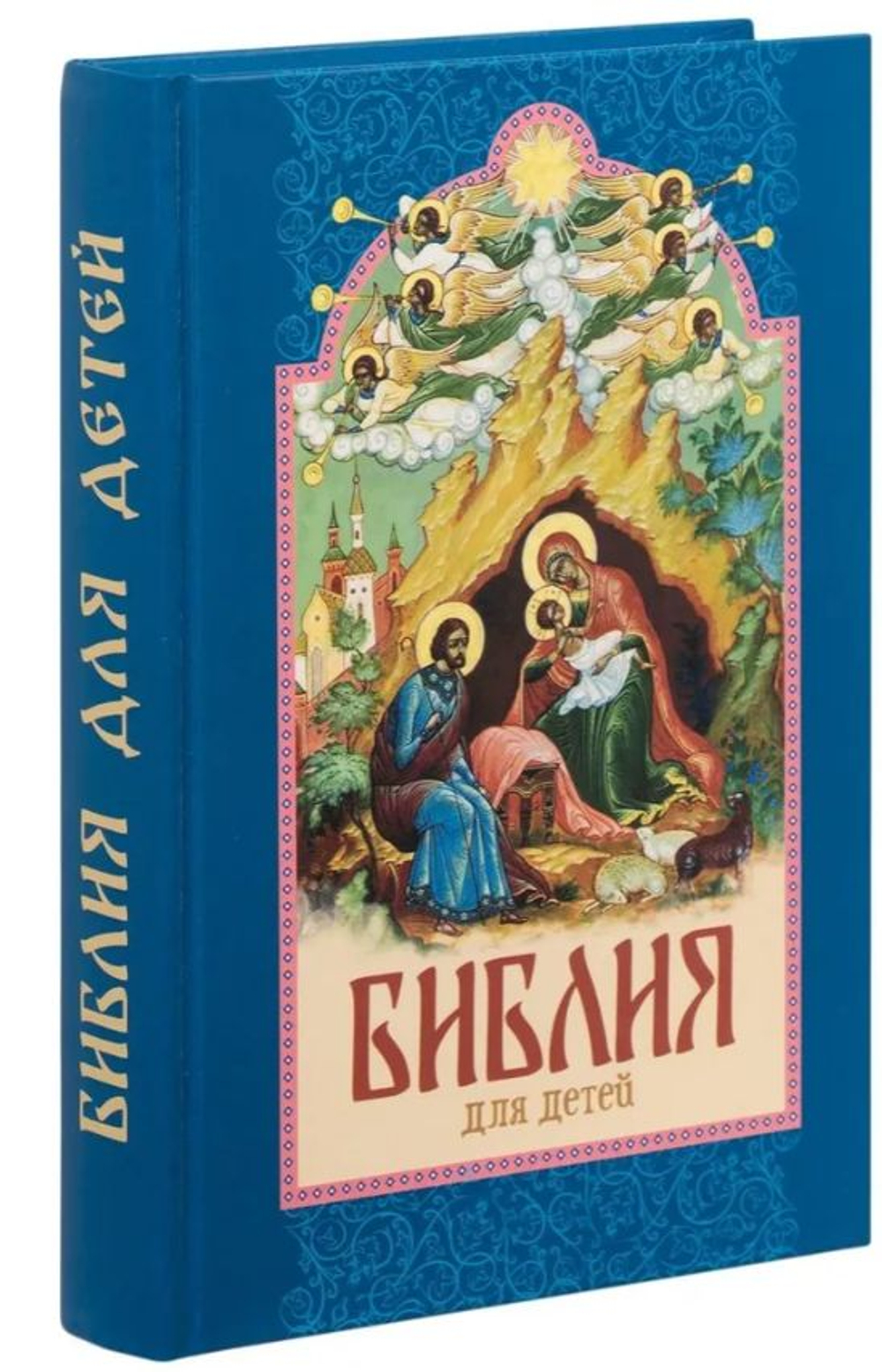 Библия для детей. Составитель протоиерей Александр Соколов