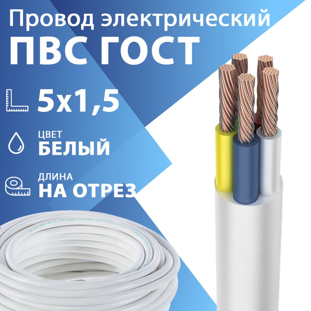 Провод гибкий ПВС 5х1,5 белый ГОСТ 7399-97(бухта 100 м) Кабель ГОСТ