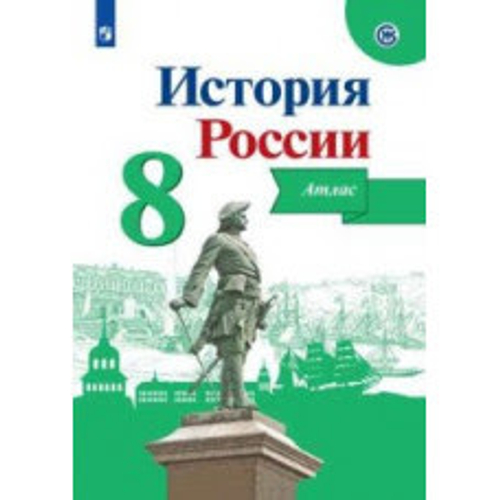 История России. Атлас. 8 класс Курукин Просвещение,