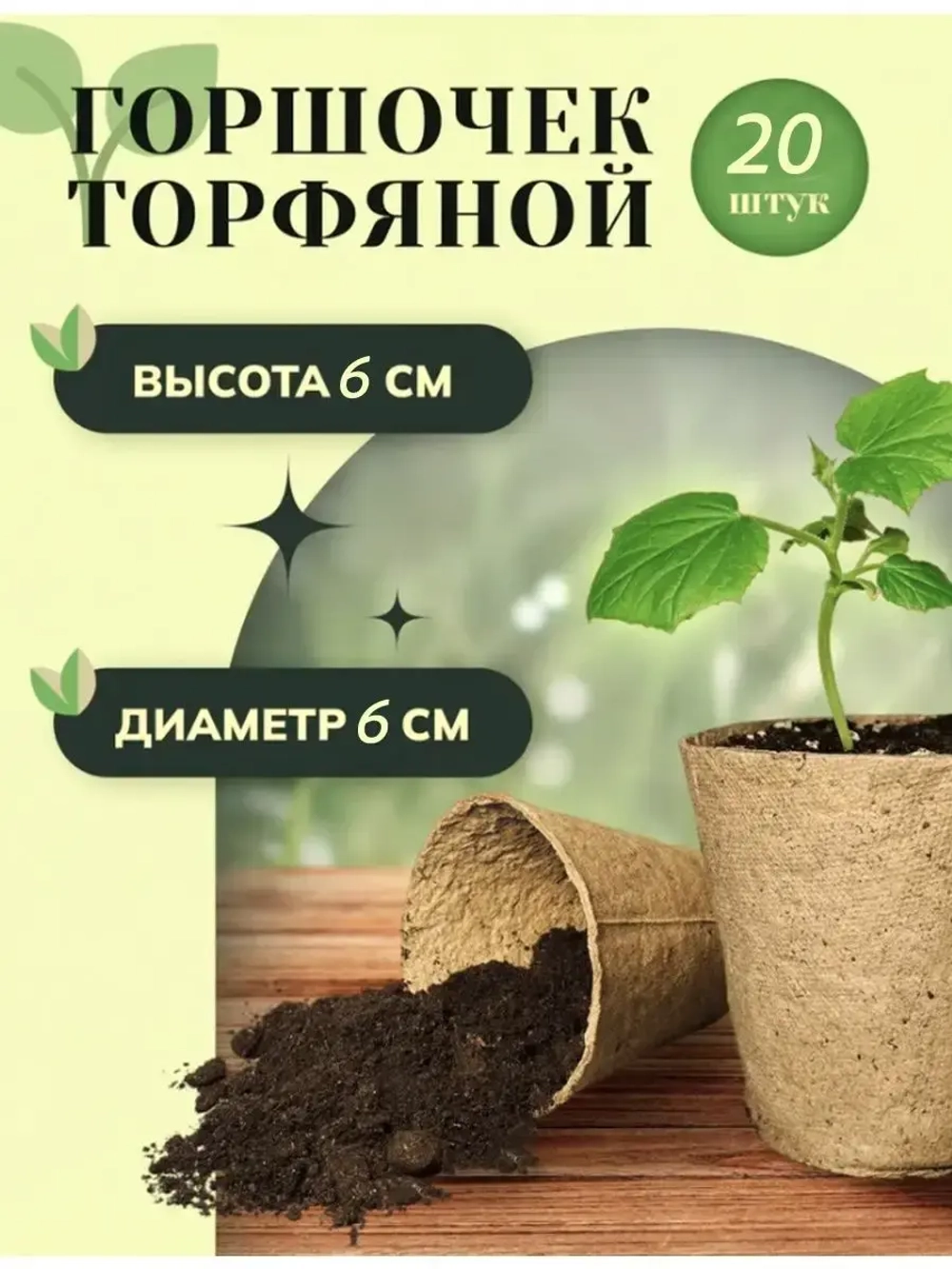 Торфяные горшки для рассады 60х60мм *20шт
