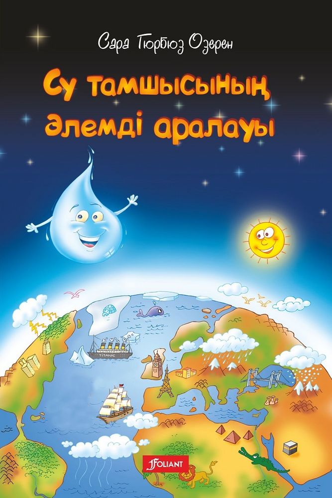 Су тамшысының әлемді аралауы