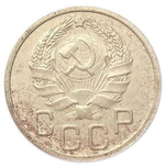 20 копеек 1936 года. СССР. VF