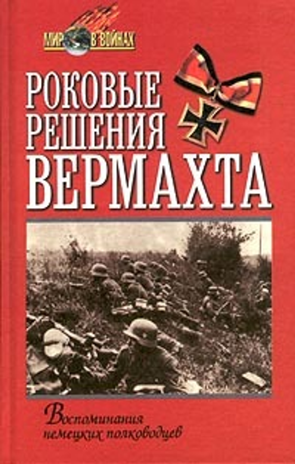 Роковые решения вермахта. Воспоминания немецких полководцев
