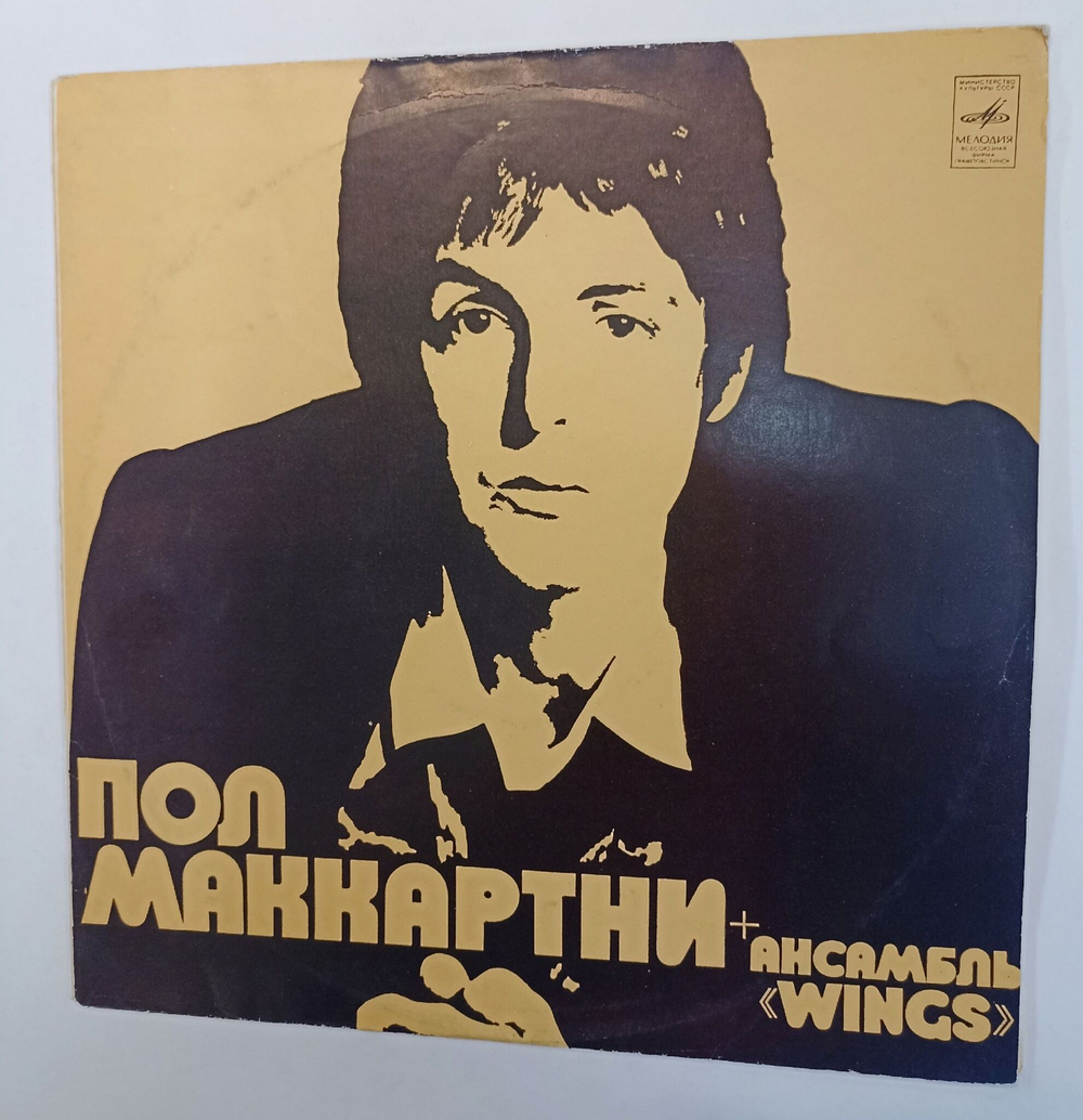 Винтажная виниловая пластинка LP Пол Маккартни и Ансамбль Wings (СССР 1977)