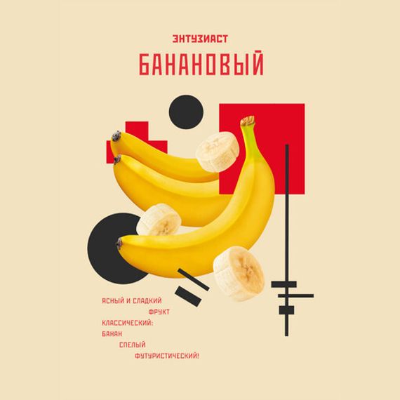 Энтузиаст - Банановый (25г)