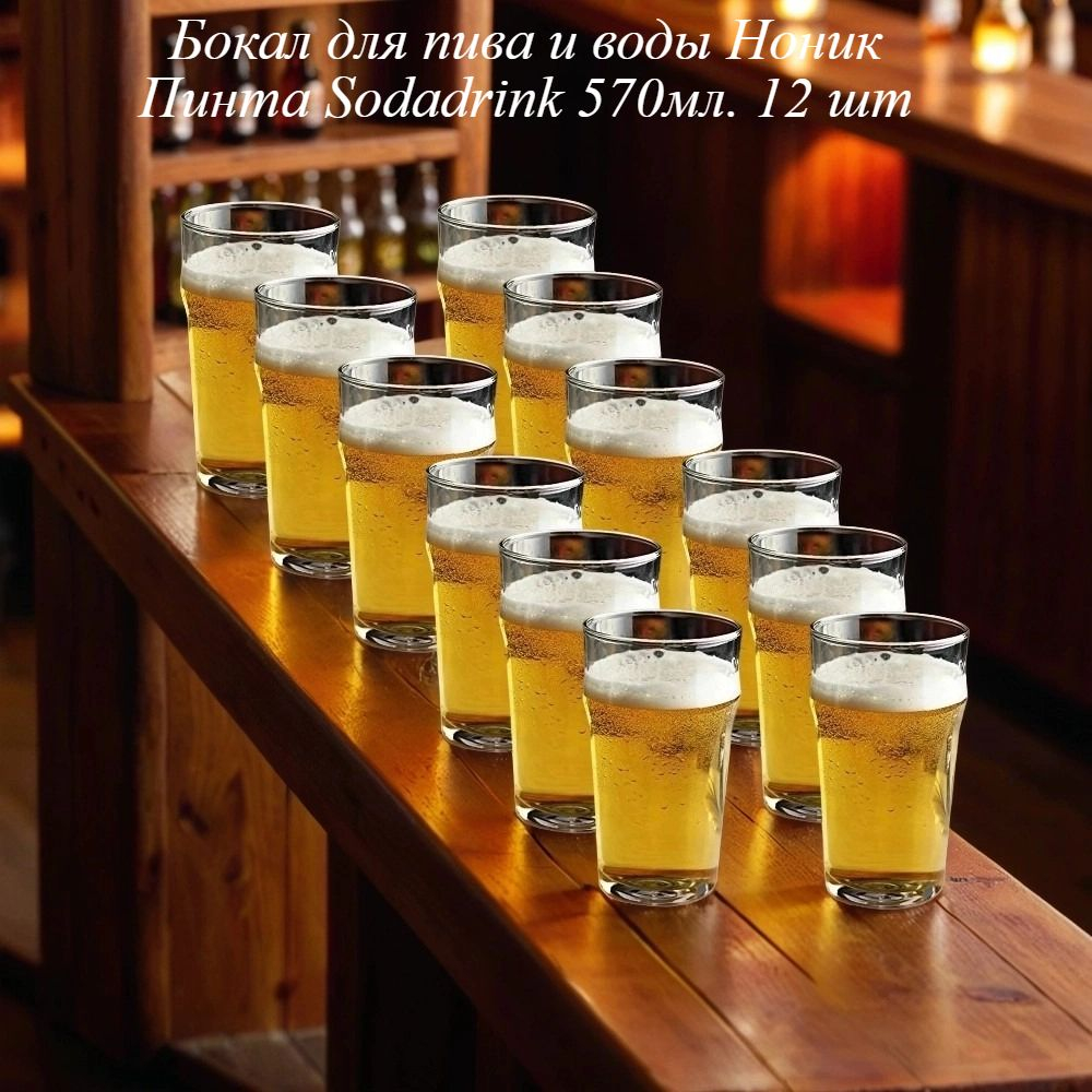Бокал для пива и воды Ноник Пинта Sodadrink 570мл. 12 шт