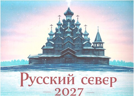 2027 Русский север в картинках: перекидной (Синопсисъ)