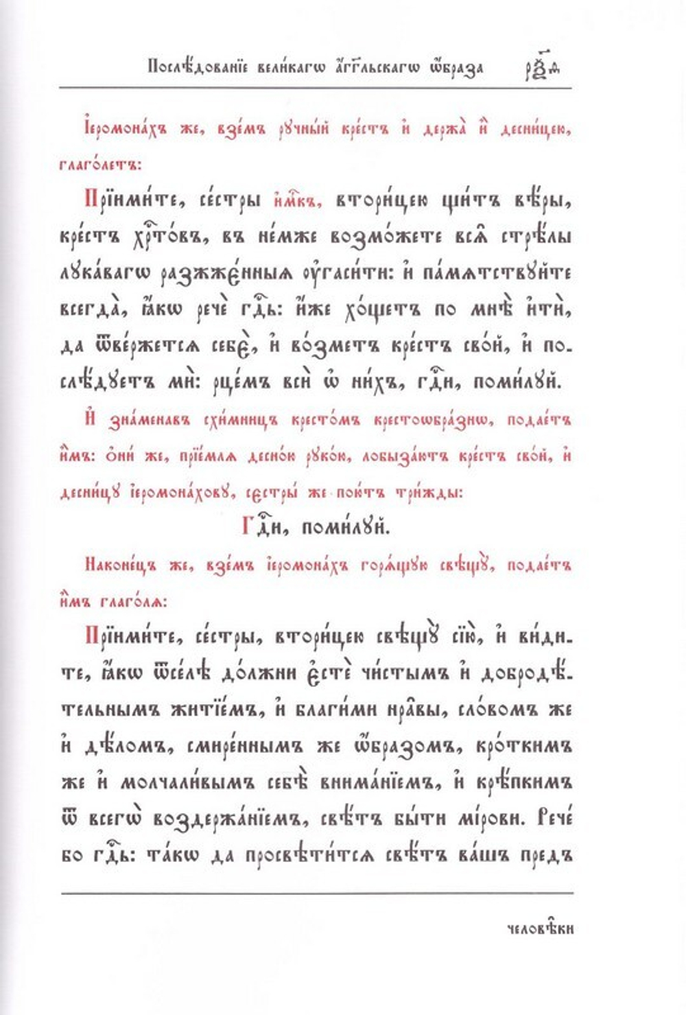 Чин пострига монашеского (сестры)