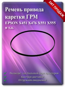 Ремень привода каретки (ГРМ) X451, X476, X551