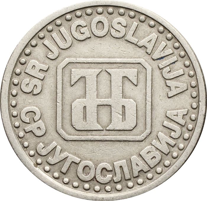1 динар 1994 Югославия XF
