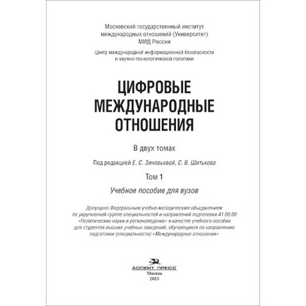 Зиновьева Е.С., Шитьков С.В. (Под ред.) Цифровые международные отношения: В двух тт. Т.1. PDF