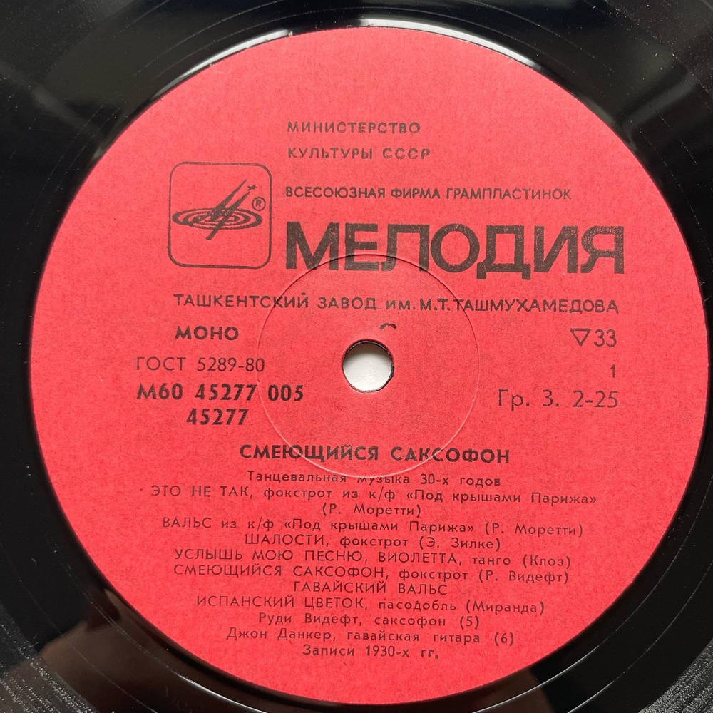 Винтажная виниловая пластинка LP Сборник Смеющийся Саксофон (СССР)