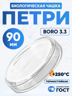Чашка биологическая (Петри), 90х18 мм, толщ. стенки 1,3 мм, Boro 3.3
