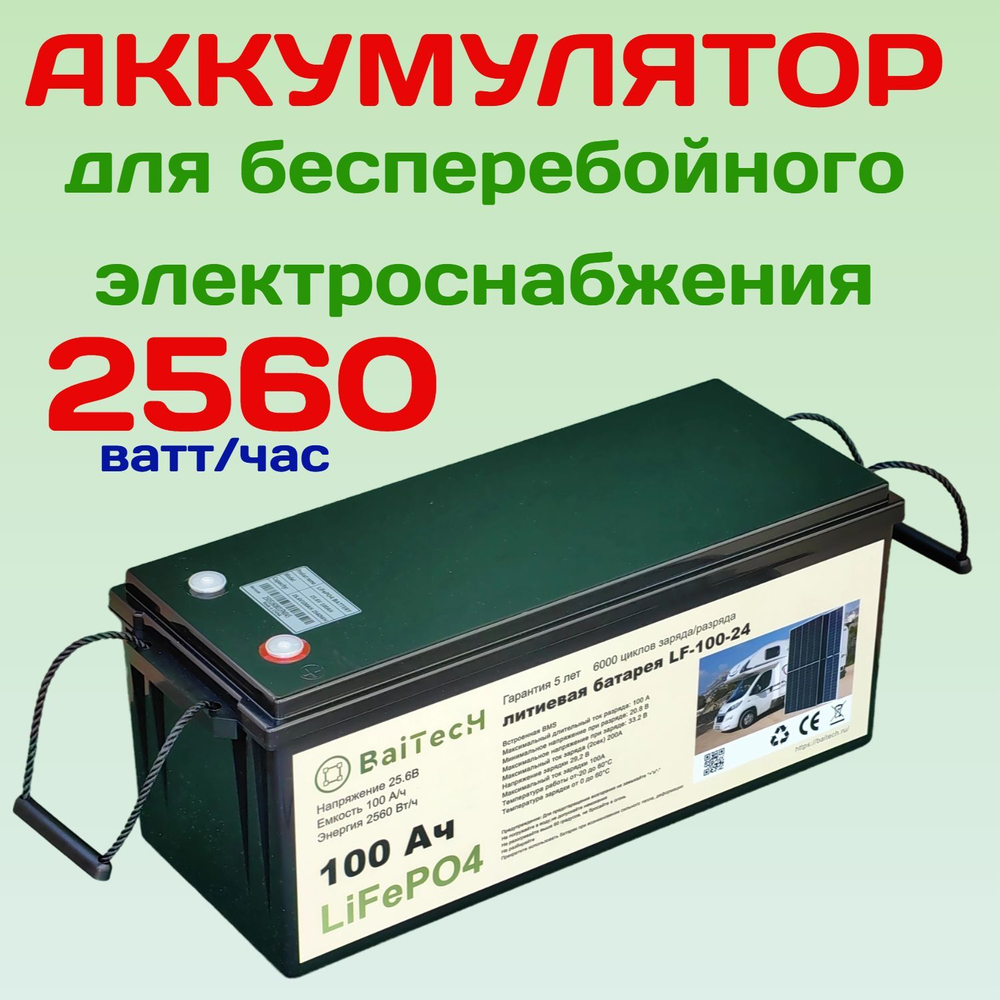 Аккумулятор BaiTech LiFePO4 2560Wh 25,6В 100А