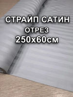0,6м. Ткань для шитья Страйп-Сатин "Серый", ширина 250см, хлопок 100%, плотность 120 г/м, , , отрез 250х60см