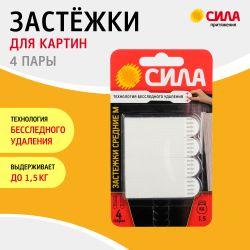 Застежки СИЛА SHS-P15M-W4 М средние с технологией бесследного удаления 4 пары нагрузка на пару 1,5 кг