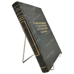 Учение И. П. Павлова в теоретической и практической медицине, 1951.