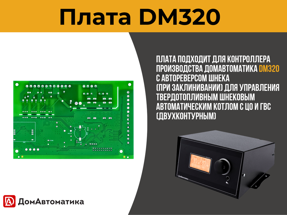 Плата DM320 для контроллера твердотопливного двухконтурного автоматического котла отопления