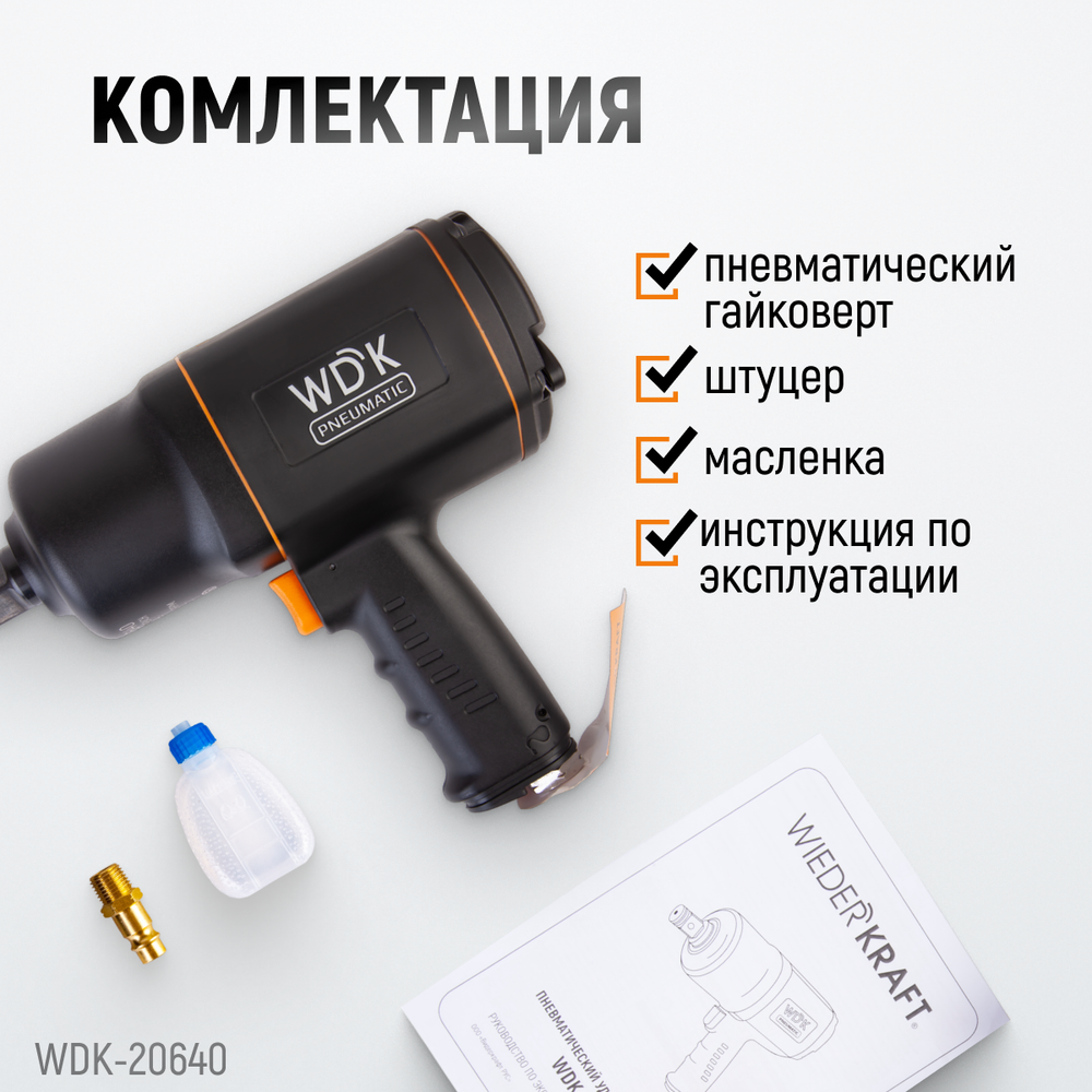 WDK-20640 Гайковерт пневматический ударный, привод 3/4", 1950 Нм
