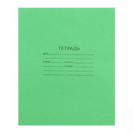 Тетрадь 12 листов в линейку "Зелёная обложка", офсет №1, 58-63 г/м2, белизна 90%