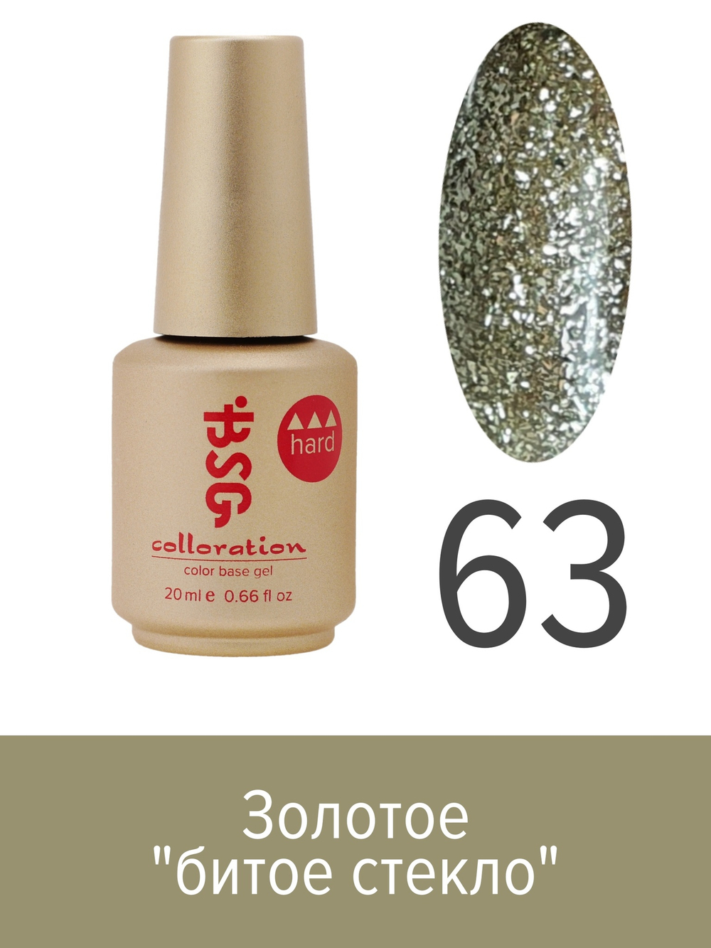 BSG Цветная жесткая база Colloration Hard №63 (20 мл)