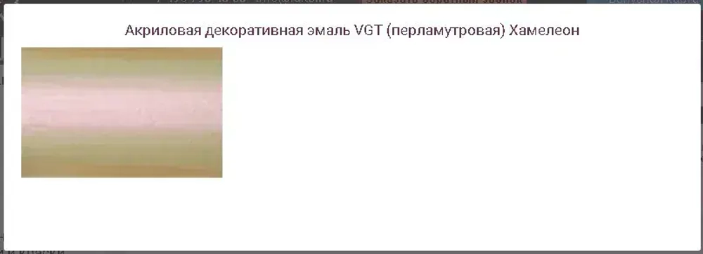 Эмаль декоративная перламутровая VGT ВД-АК-1179 полуглянцевая, полупрозрачная, хамелеон 230г
