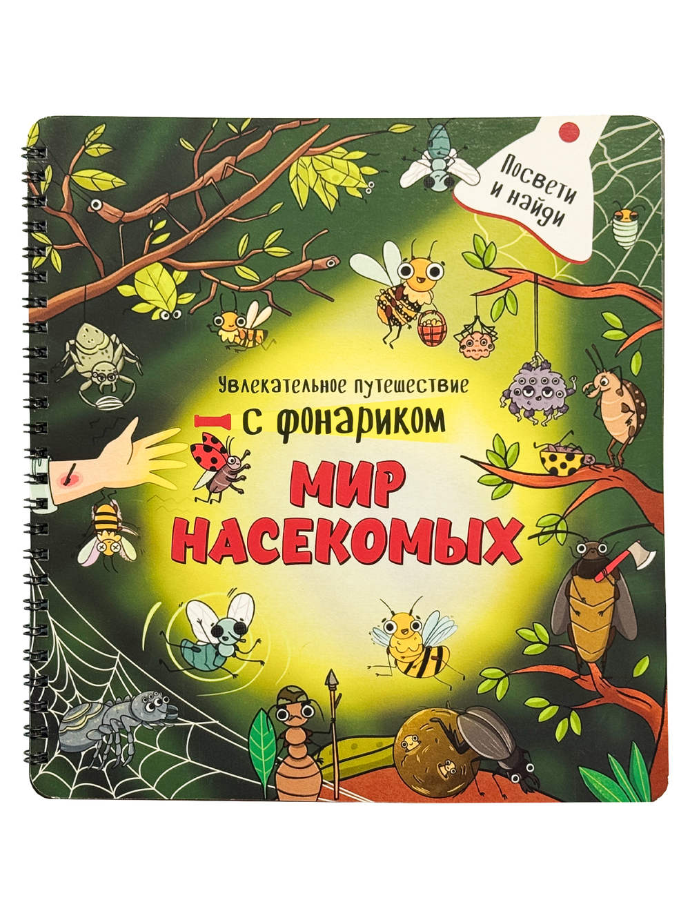 Книжка с фонариком Мир насекомых