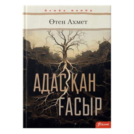 Адасқан ғасыр