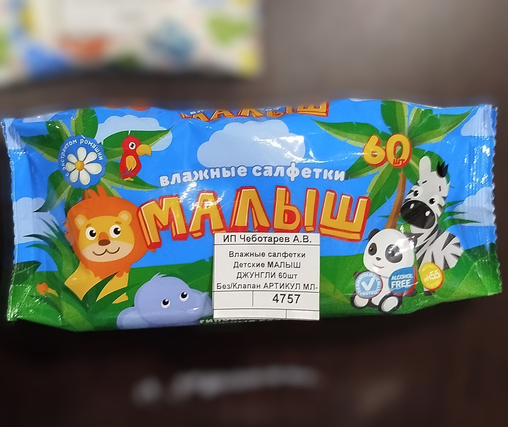 Влажные салфетки Детские МАЛЫШ ДЖУНГЛИ 60шт  Без/Клапан АРТИКУЛ МЛ-60