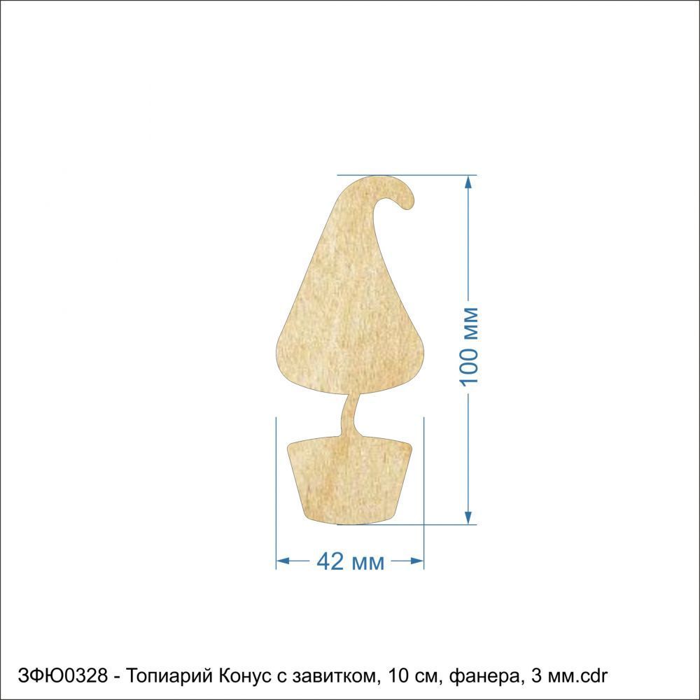 Топиарий &#39;&#39;Конус с завитком, 10 см&#39;&#39; , фанера 3 мм (1уп = 10шт)