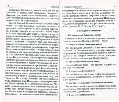 Пространный христианский Катехизис Православной Кафолической Восточной Церкви. Святитель Филарет (Дроздов)