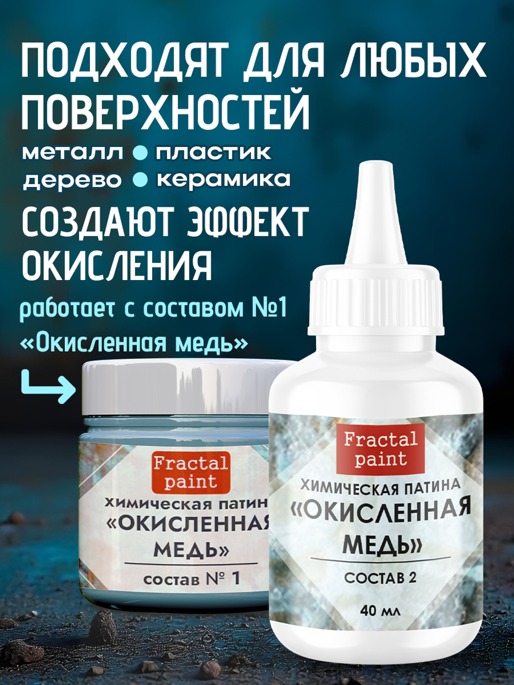 Окислитель для химических патин «Окисленная медь» (состав №2)